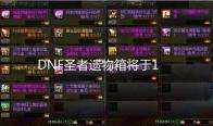 DNF圣者遗物箱将于11月18日限时加入道具